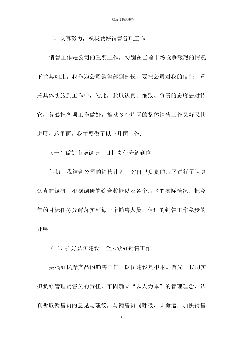 销售述职范文汇总七篇_第2页