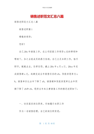 销售述职范文汇总八篇-1