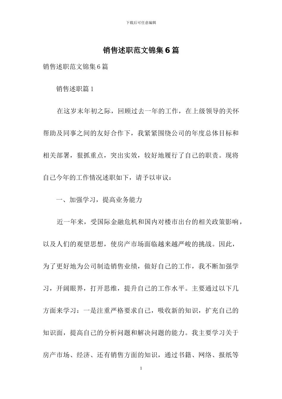 销售述职范文锦集6篇_第1页
