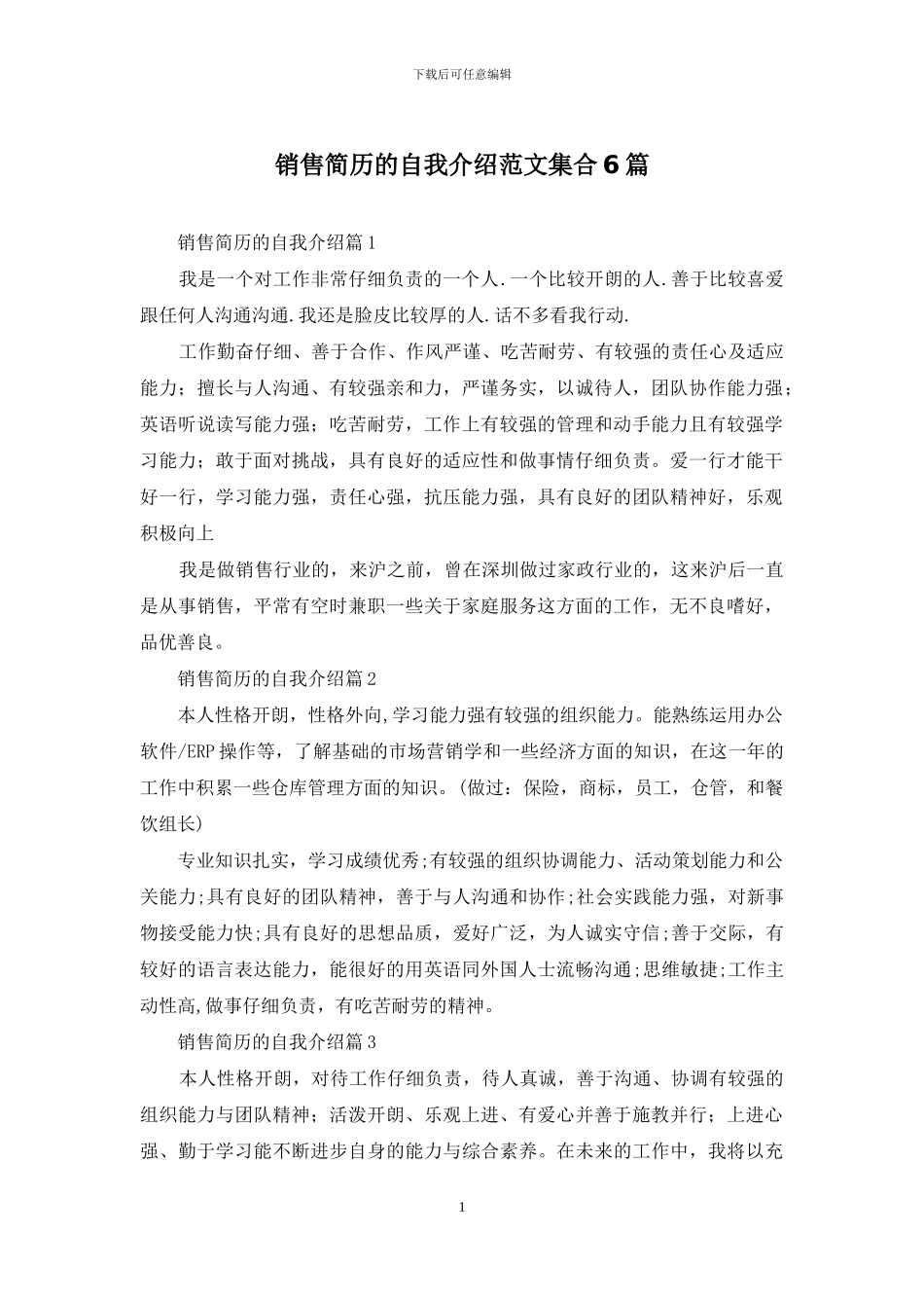 销售简历的自我介绍范文集合6篇_第1页