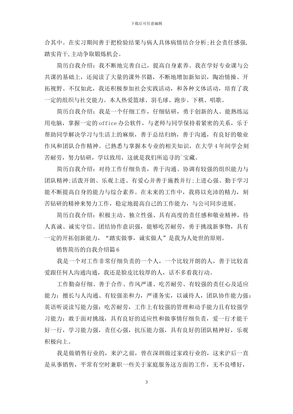 销售简历的自我介绍范文集合6篇_第3页