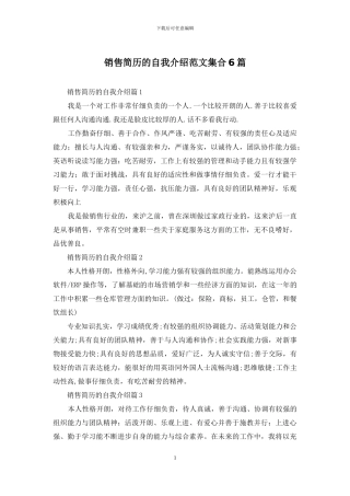销售简历的自我介绍范文集合6篇