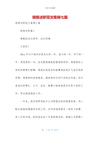 销售述职范文集锦七篇-1