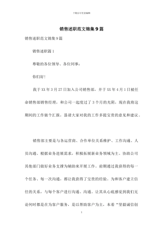 销售述职范文锦集9篇