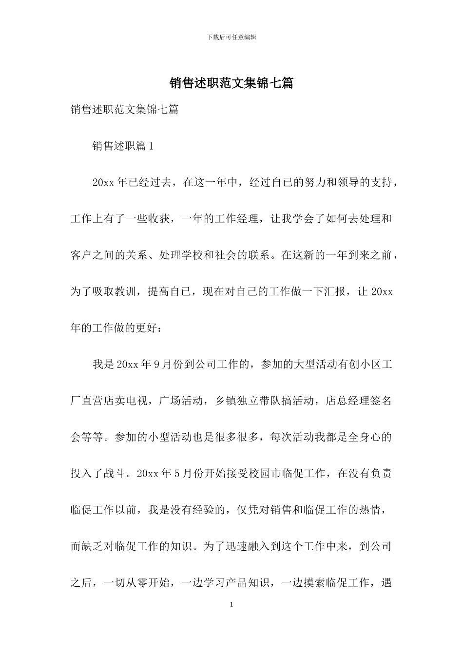 销售述职范文集锦七篇_第1页