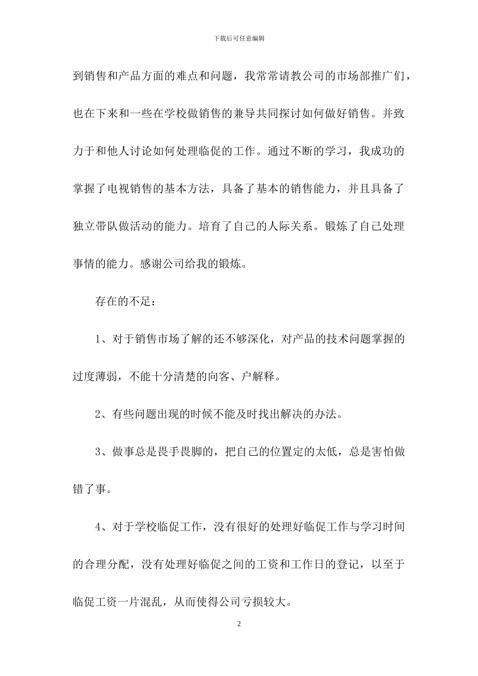 销售述职范文集锦七篇_第2页
