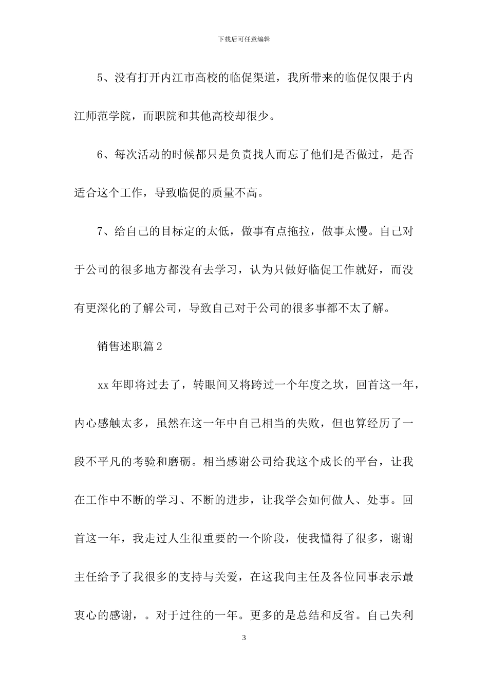 销售述职范文集锦七篇_第3页
