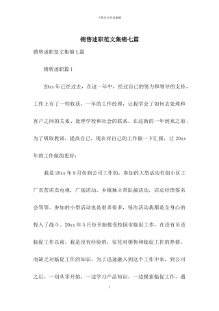 销售述职范文集锦七篇