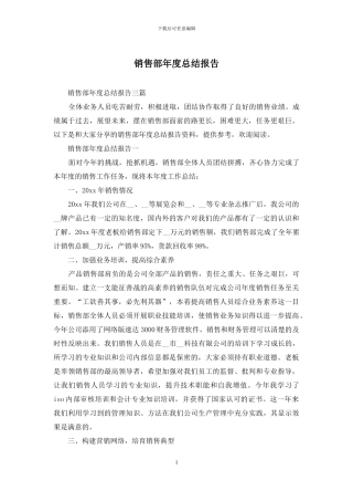 销售部年度总结报告
