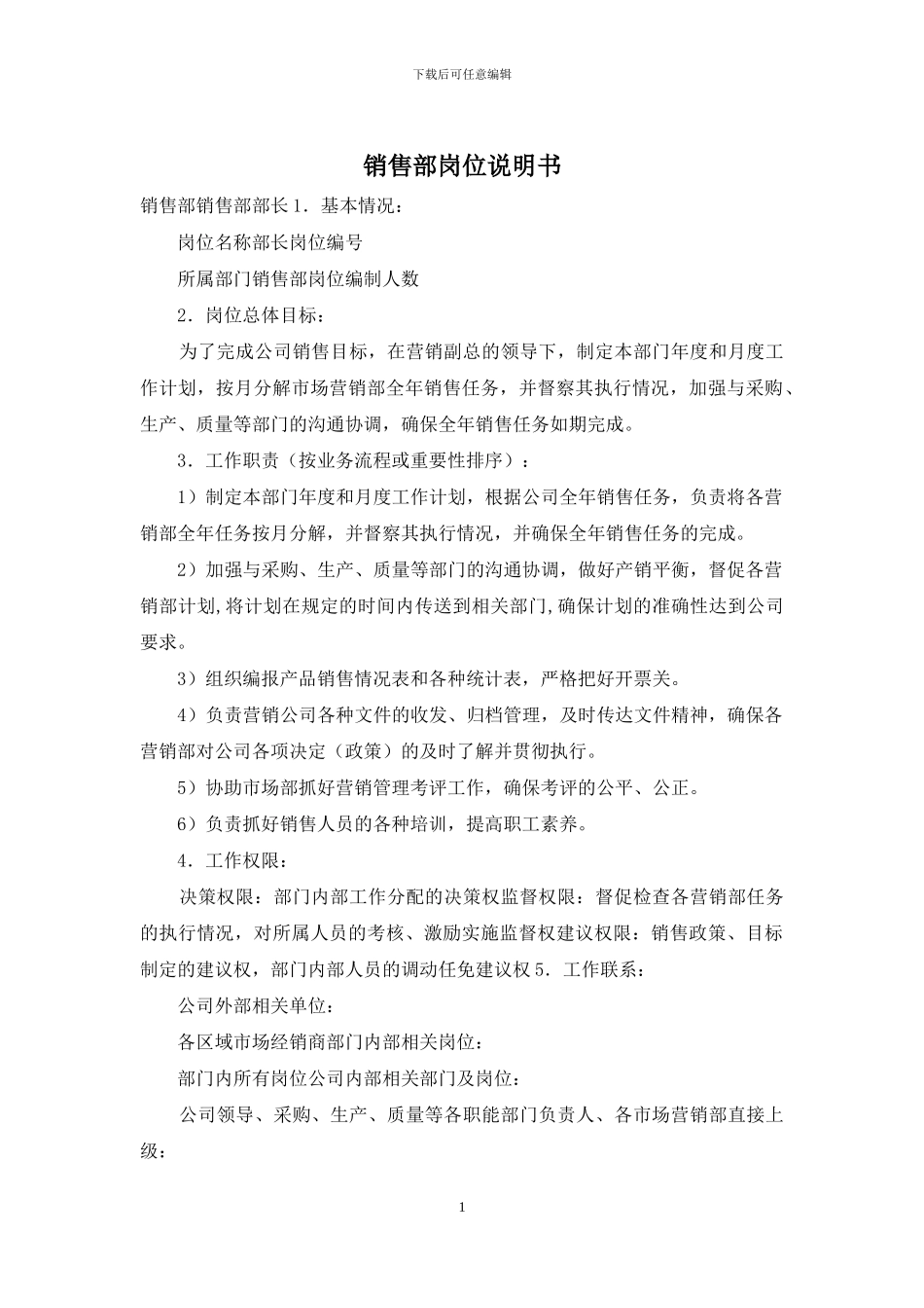 销售部岗位说明书_第1页