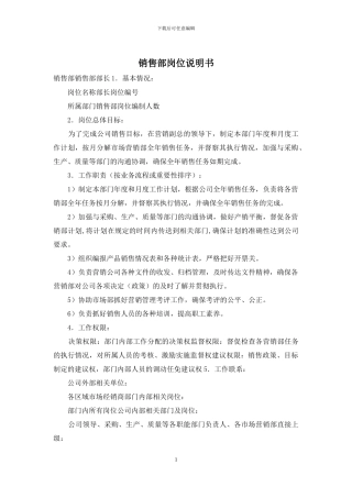 销售部岗位说明书