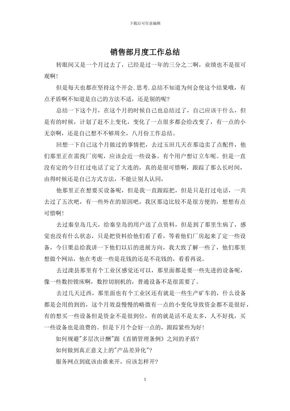 销售部月度工作总结_第1页