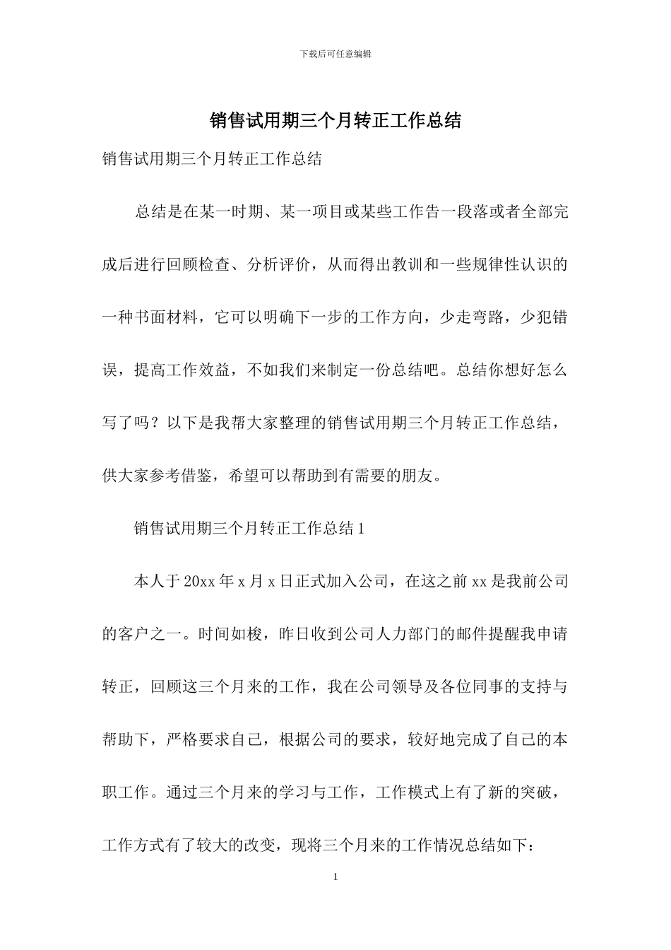 销售试用期三个月转正工作总结_第1页