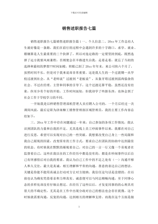销售述职报告七篇