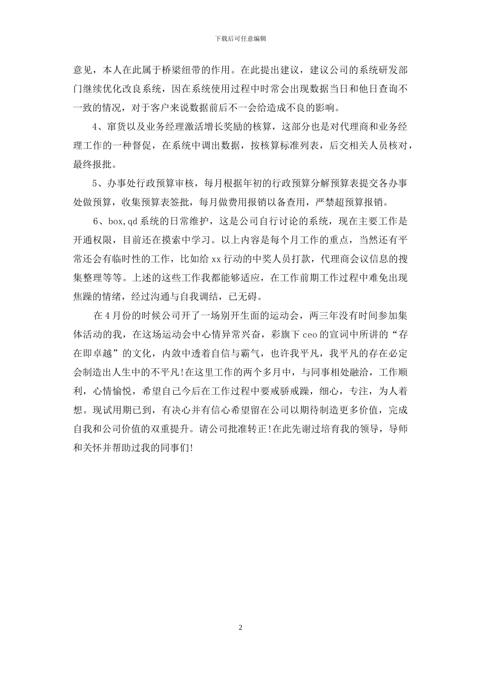 销售部门试用期月工作总结_第2页