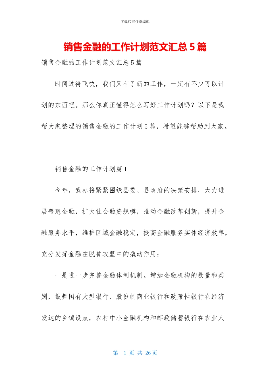 销售金融的工作计划范文汇总5篇_第1页