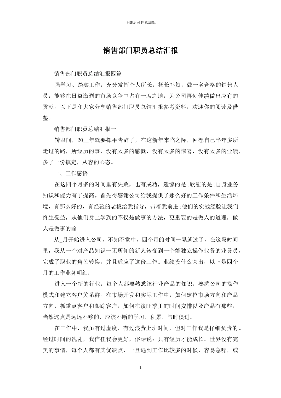 销售部门职员总结汇报_第1页
