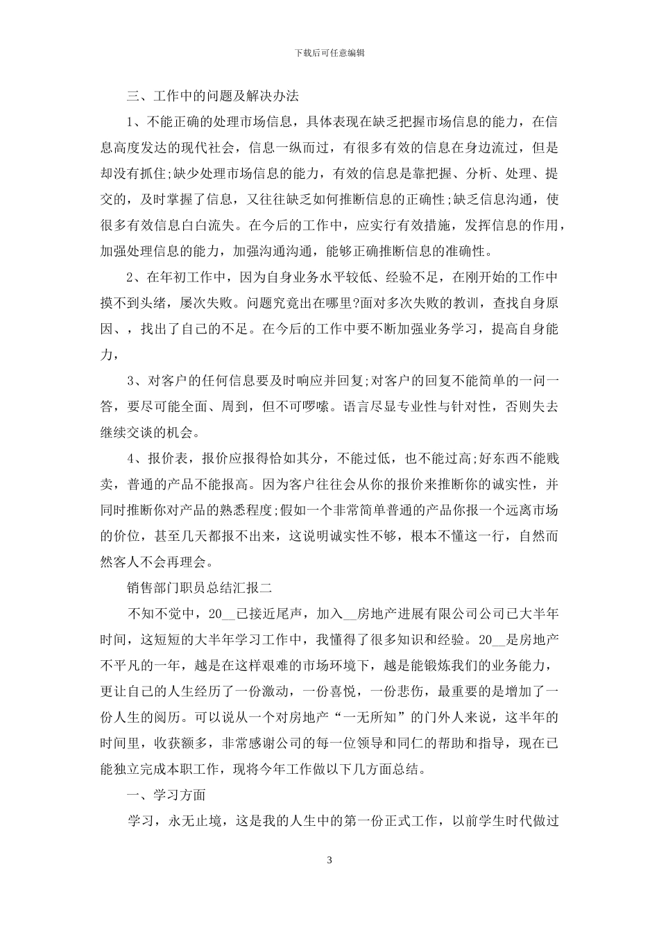 销售部门职员总结汇报_第3页