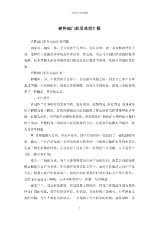 销售部门职员总结汇报
