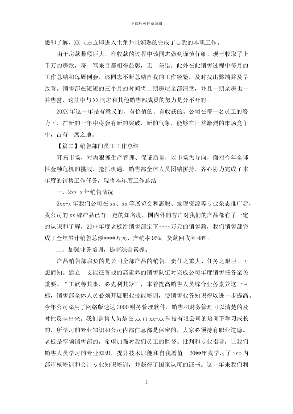 销售部门员工工作总结优质例文_第2页