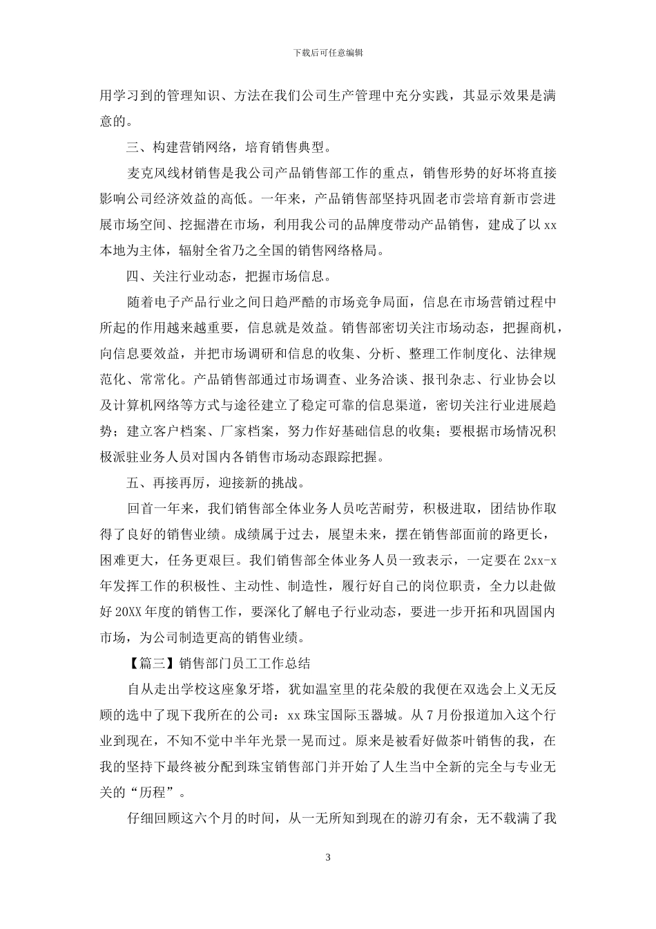 销售部门员工工作总结优质例文_第3页