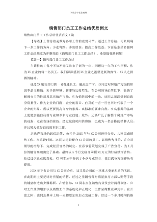 销售部门员工工作总结优质例文