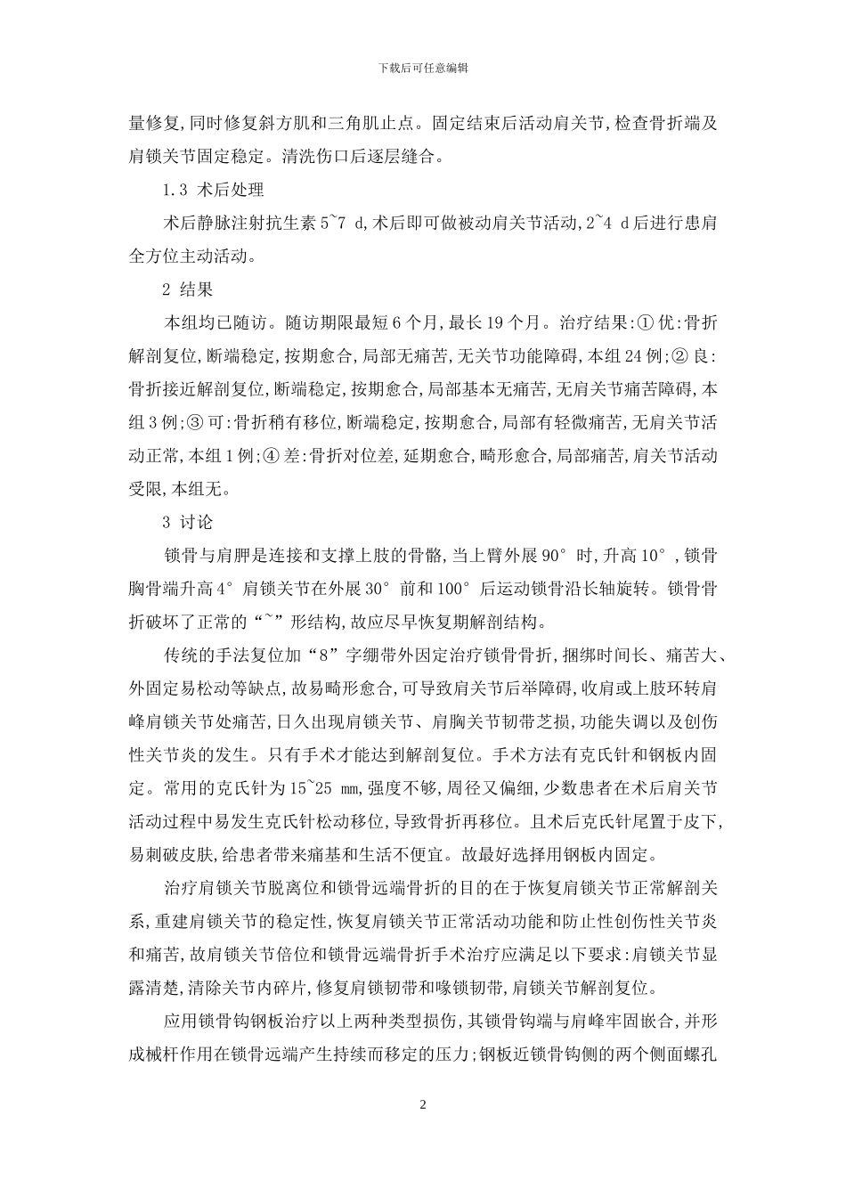 锁骨钩钢板内固定治疗锁骨远端骨折及肩锁关节脱位-锁骨钩状钢板放置图_第2页