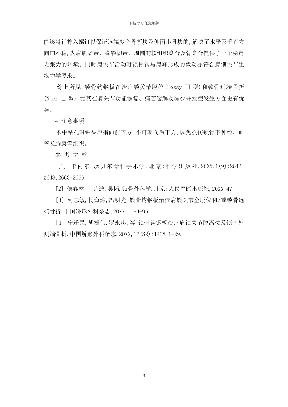 锁骨钩钢板内固定治疗锁骨远端骨折及肩锁关节脱位-锁骨钩状钢板放置图_第3页