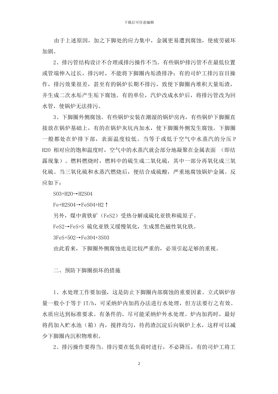 锅炉下脚圈是哪里-浅谈立式锅炉下脚圈损坏原因与对策_第2页