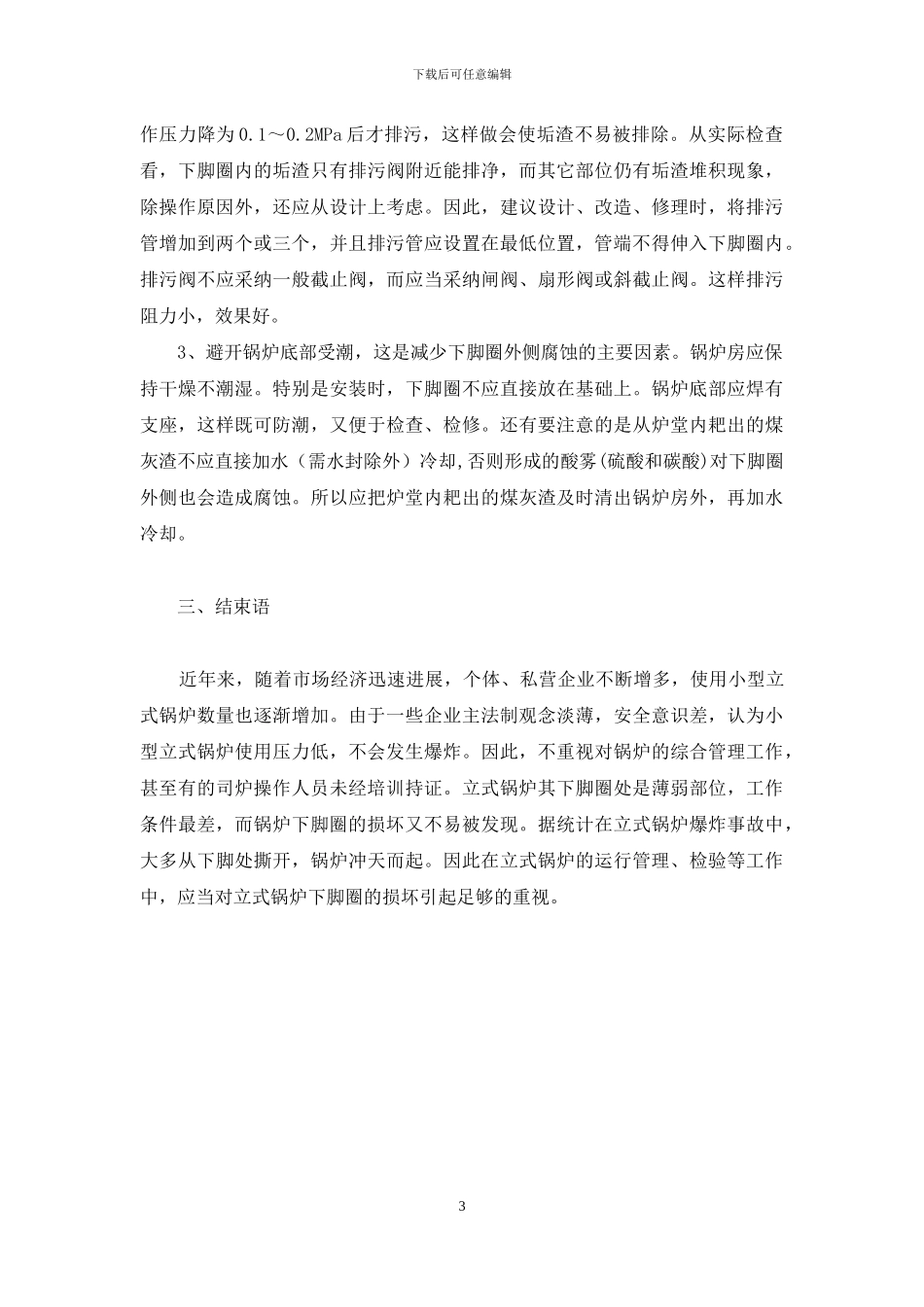 锅炉下脚圈是哪里-浅谈立式锅炉下脚圈损坏原因与对策_第3页