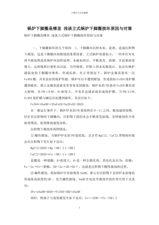 锅炉下脚圈是哪里-浅谈立式锅炉下脚圈损坏原因与对策