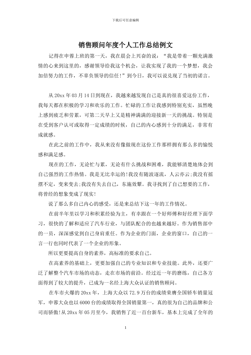 销售顾问年度个人工作总结例文_第1页