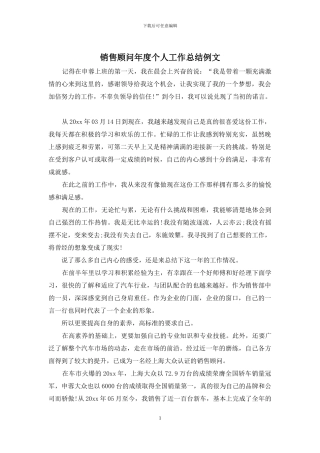 销售顾问年度个人工作总结例文