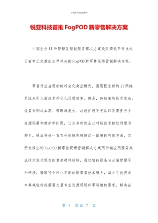 锐亚科技首推FogPOD新零售解决方案