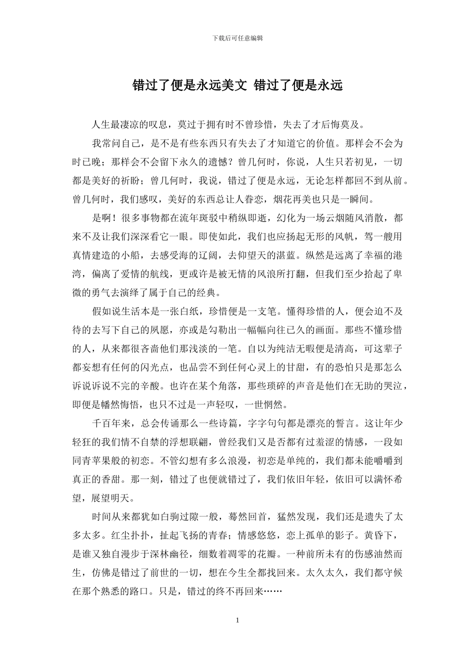 错过了便是永远美文-错过了便是永远_第1页