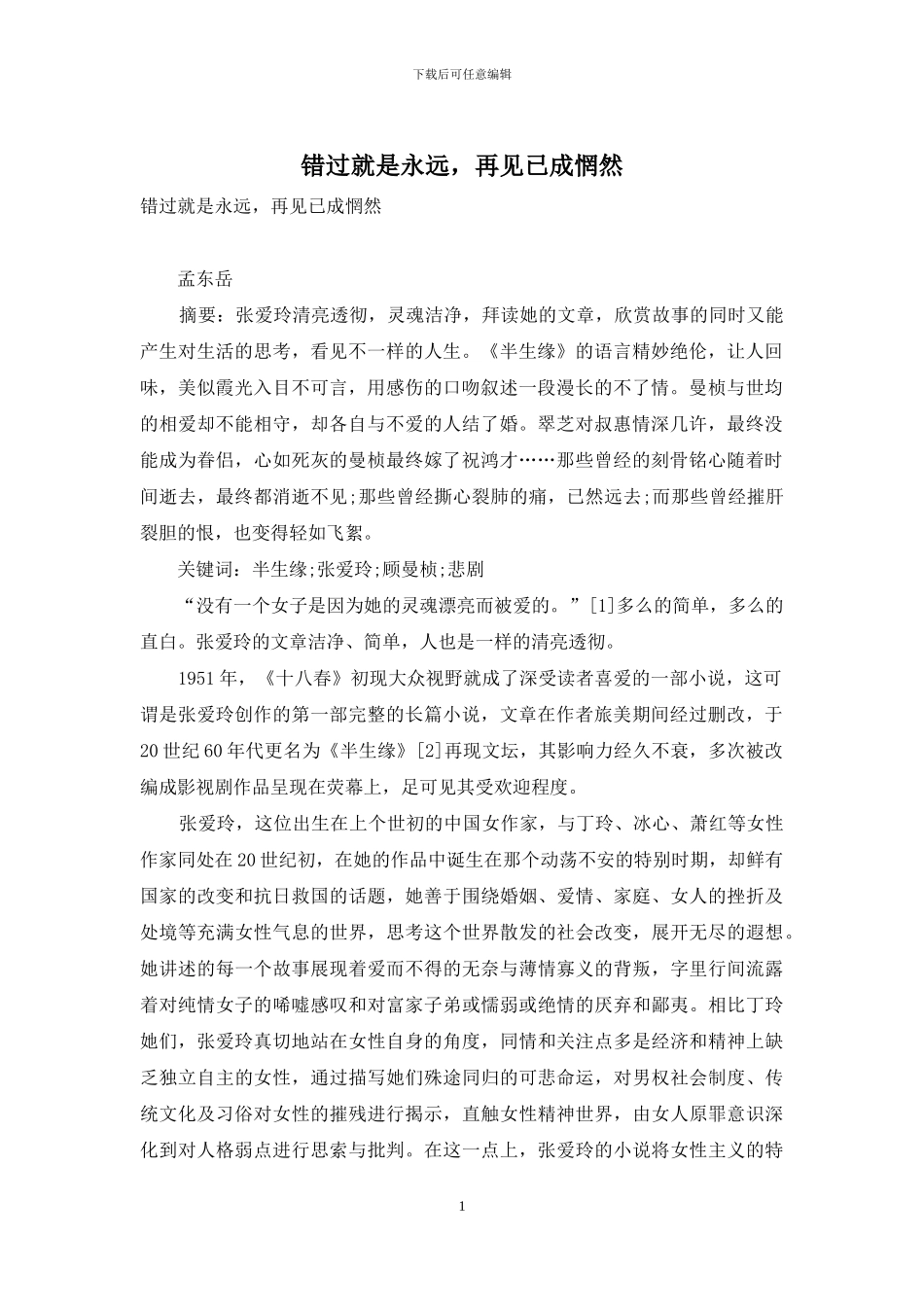 错过就是永远-再见已成惘然_第1页