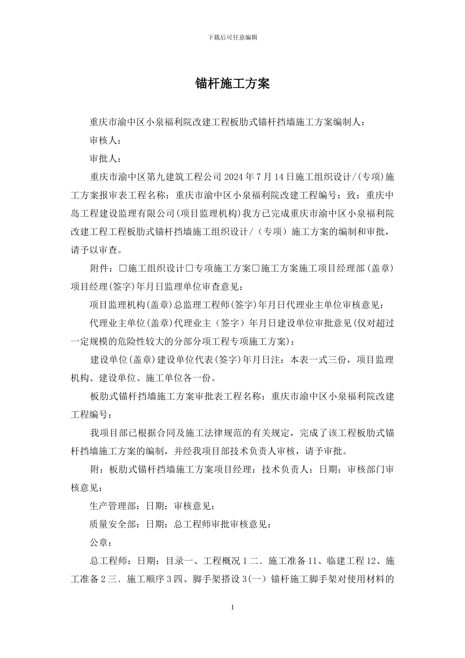 锚杆施工方案_第1页
