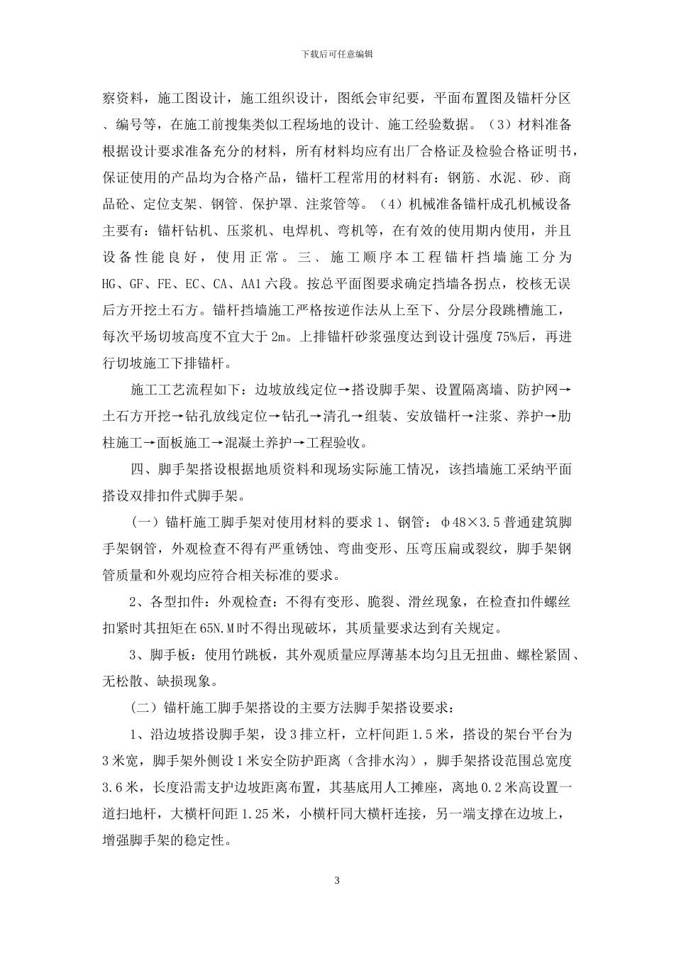 锚杆施工方案_第3页