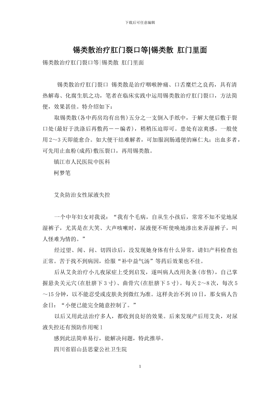 锡类散治疗肛门裂口等-锡类散-肛门里面_第1页