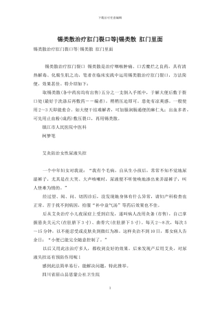 锡类散治疗肛门裂口等-锡类散-肛门里面