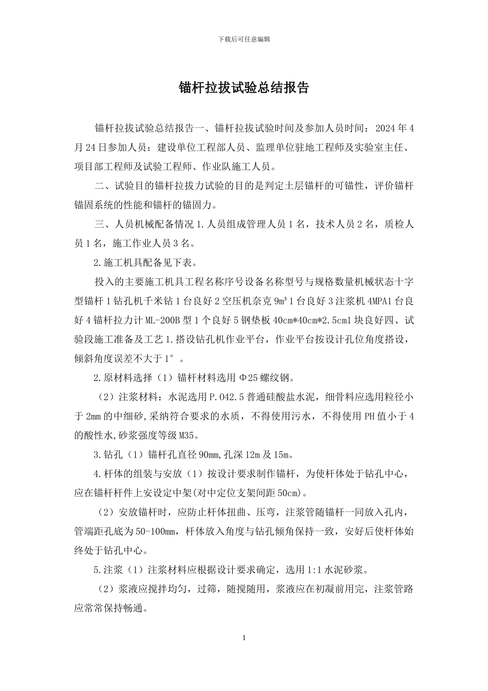锚杆拉拔试验总结报告_第1页