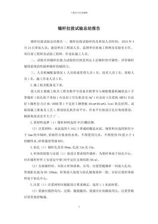 锚杆拉拔试验总结报告