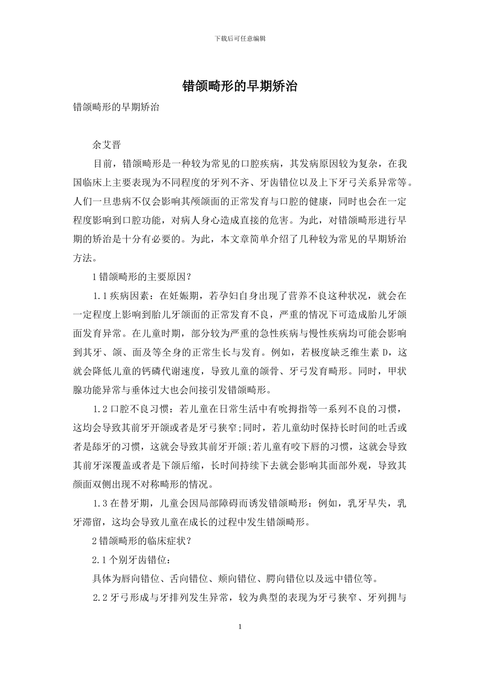 错颌畸形的早期矫治-1_第1页