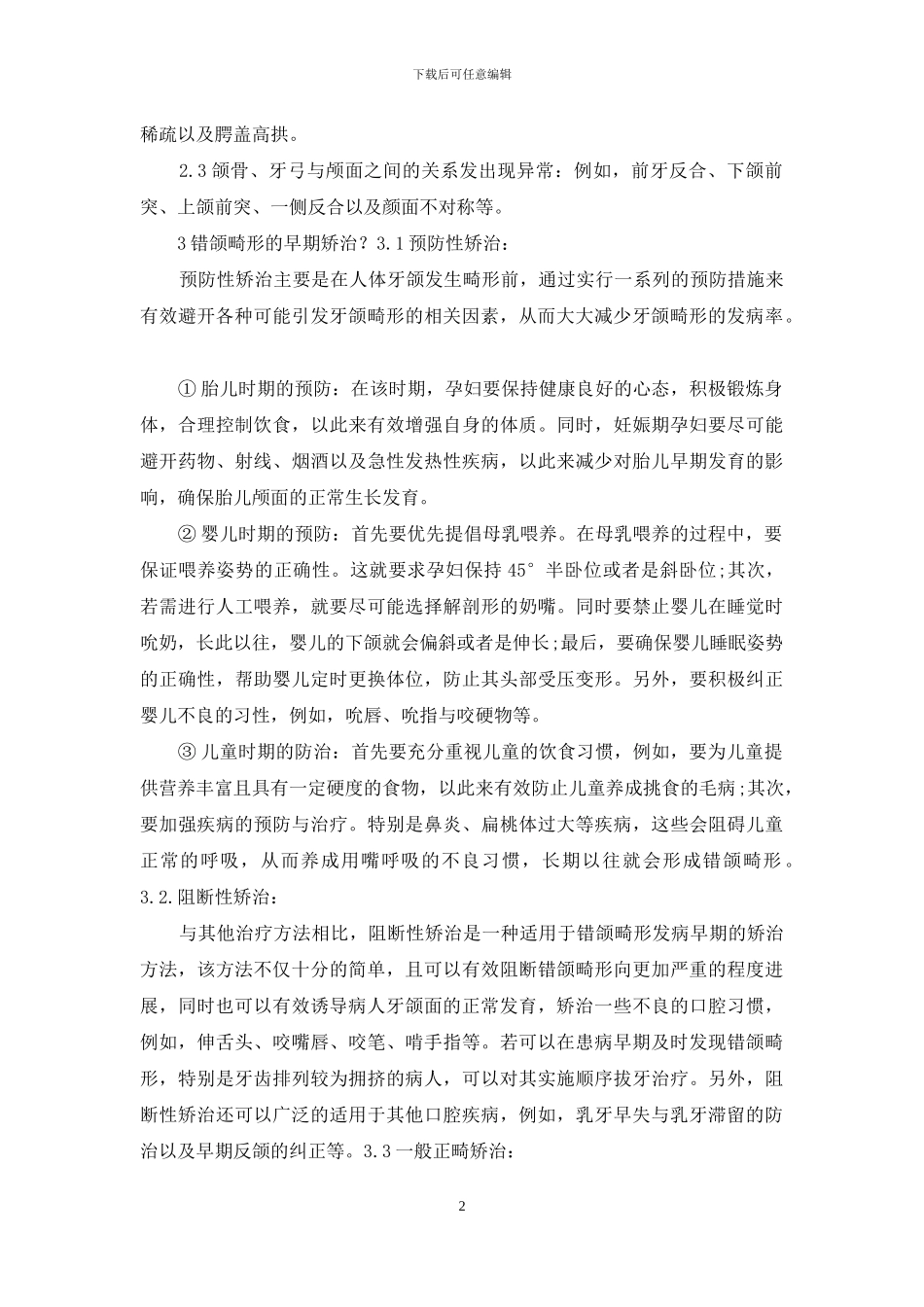 错颌畸形的早期矫治-1_第2页