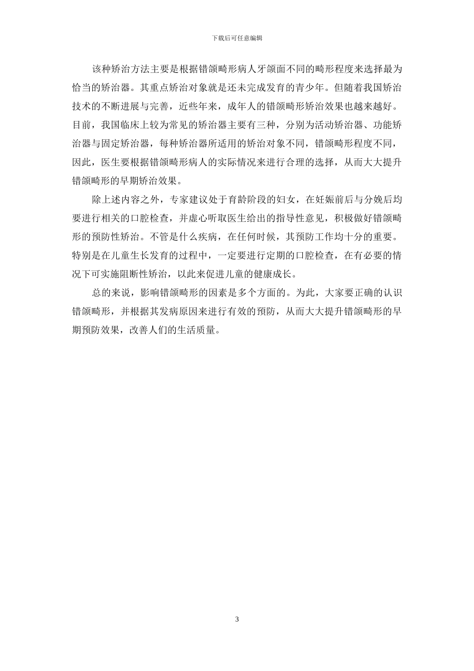 错颌畸形的早期矫治-1_第3页