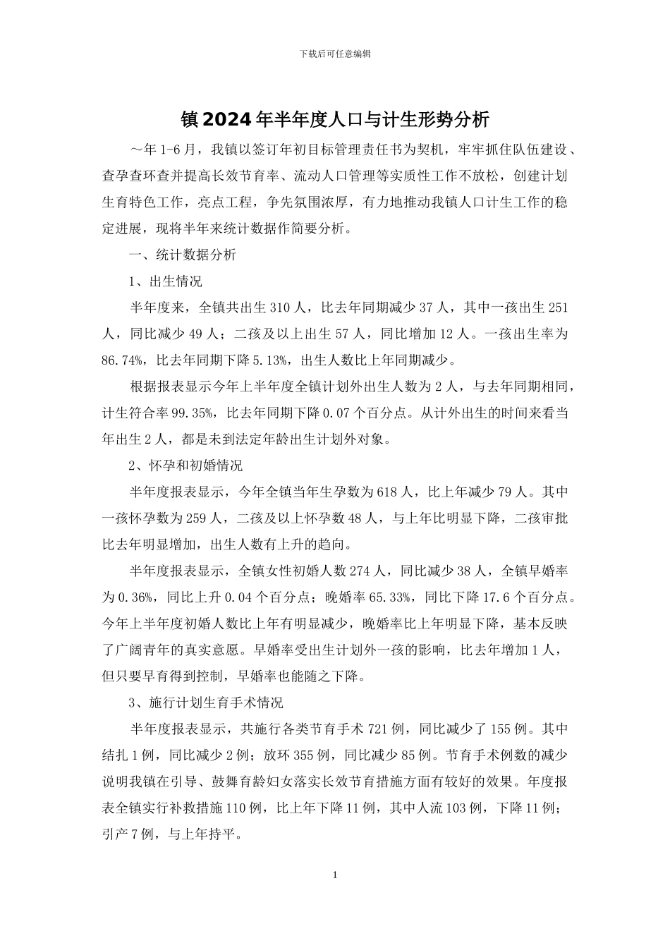 镇2024年半年度人口与计生形势分析_第1页