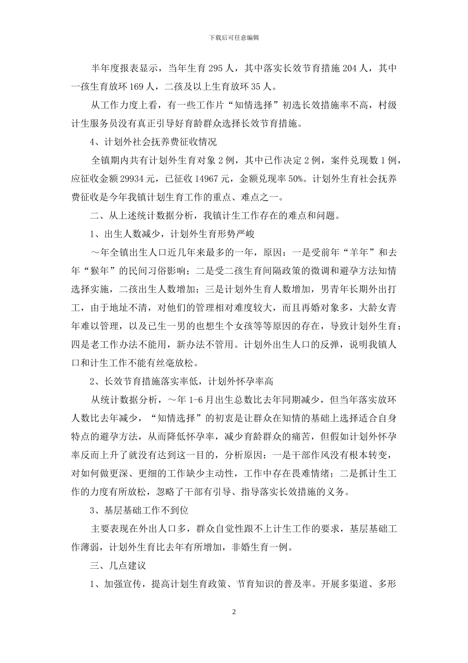 镇2024年半年度人口与计生形势分析_第2页