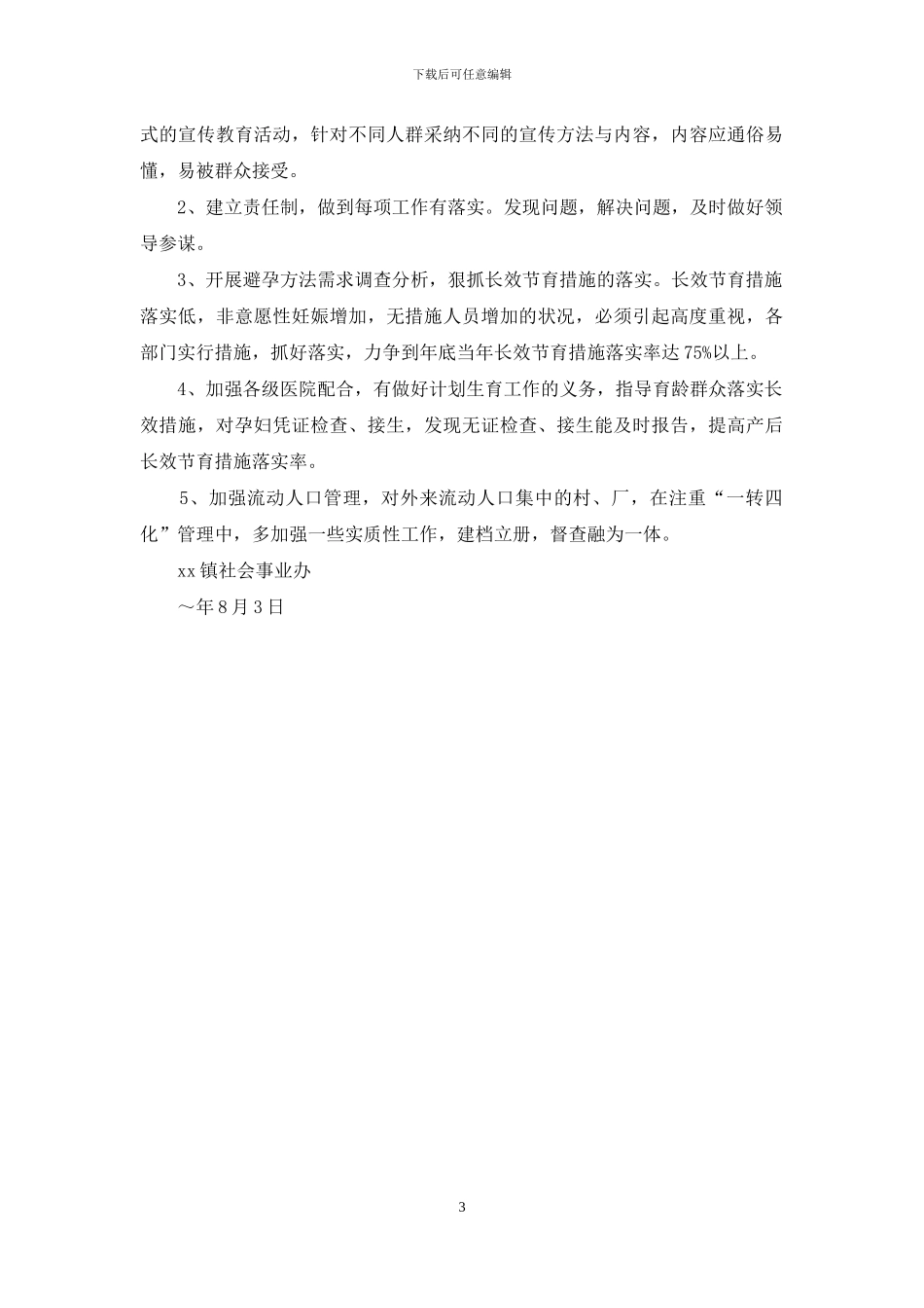 镇2024年半年度人口与计生形势分析_第3页