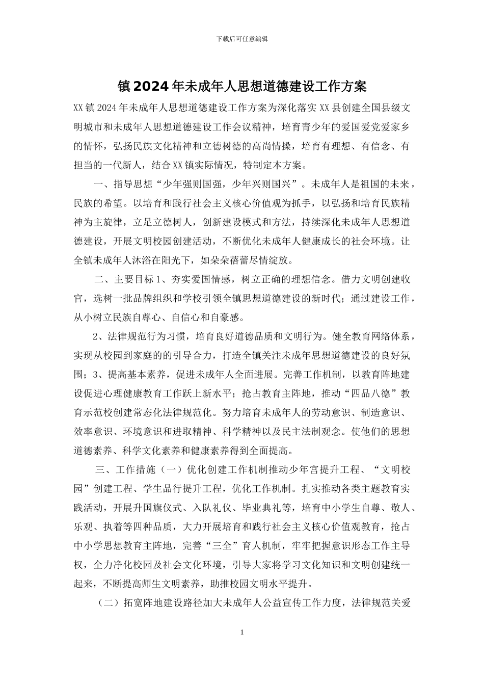 镇2024年未成年人思想道德建设工作方案_第1页