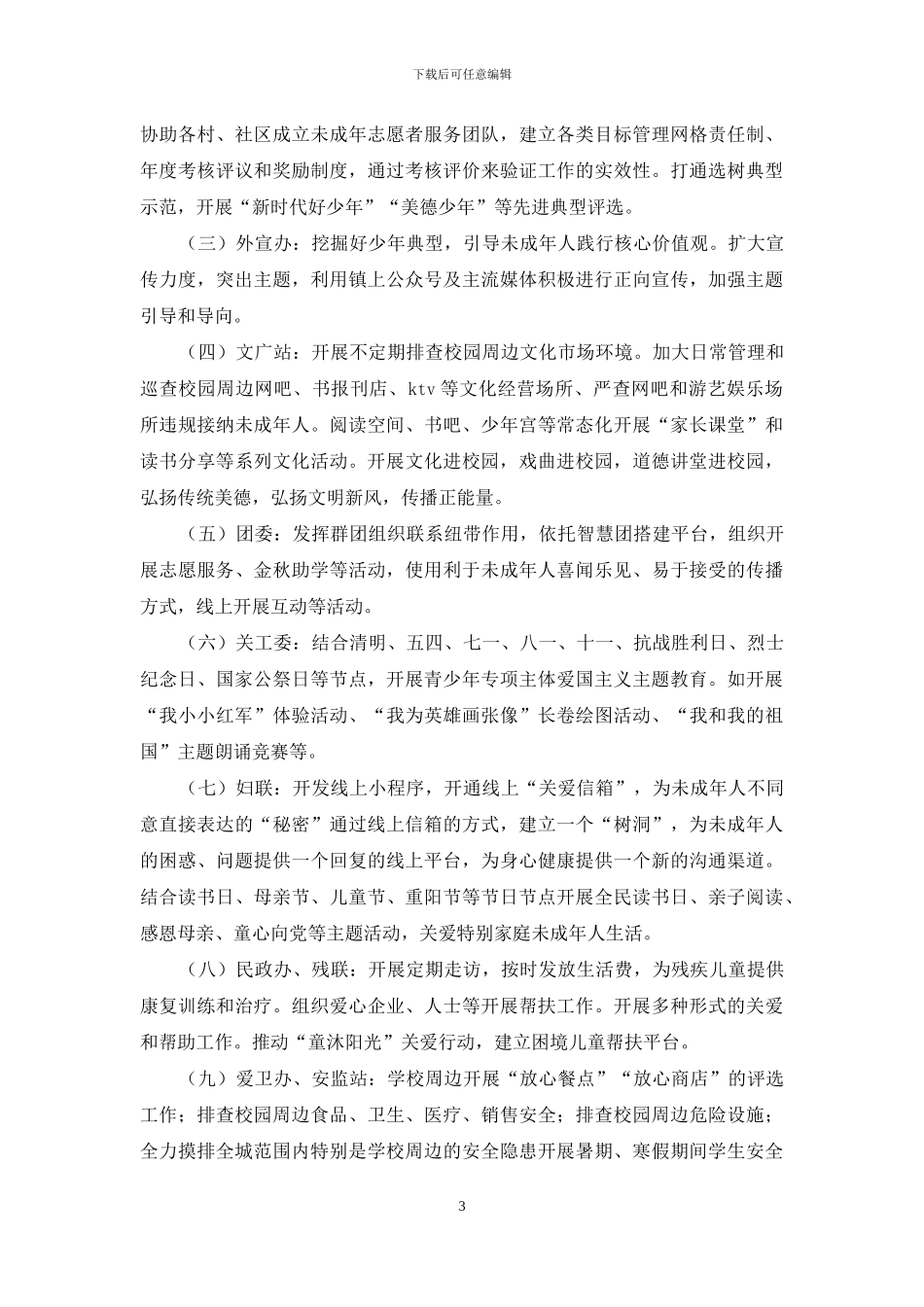 镇2024年未成年人思想道德建设工作方案_第3页